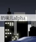 奶味omega在线阅读