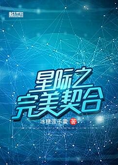 星际之完美契合首发