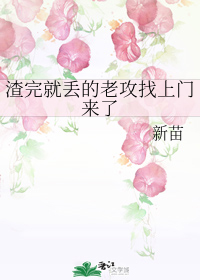 渣完就丢的老攻找上门来了