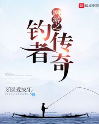 网游之钓鱼高手