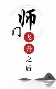 师门飞升之后