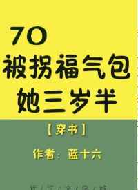 70福气包三岁半[穿书]