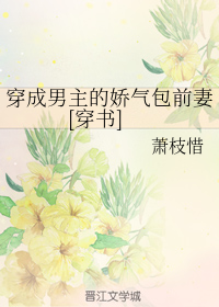 穿成男主的娇气包前妻全文免费阅读