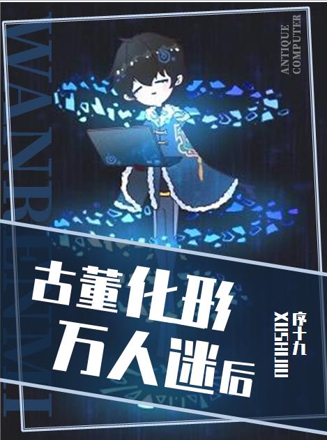 古董化形万人迷后[星际]