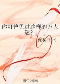你可曾见过这样的万人迷？