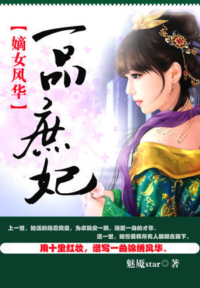 一品嫡女介绍
