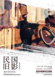 民国旧影