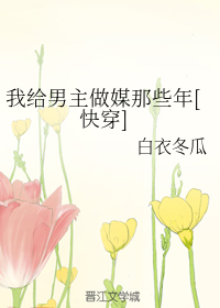 我给男主当嫂螋番外防盗