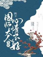 陛下,国师大人今天心情不好