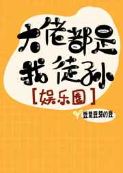 大佬都是我徒孙[娱乐圈]