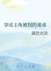 穿成主角被拐的弟弟