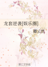 龙套逆袭[娱乐圈]