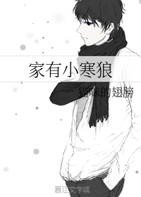 家有小寒狼