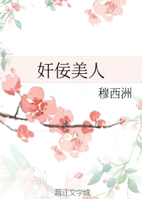 奸佞美人