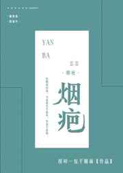 烟疤