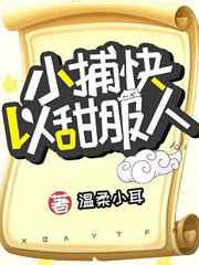 小捕快以甜服人
