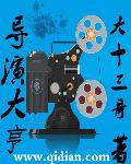 导演大亨王彪