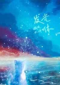 发光体 微风几许