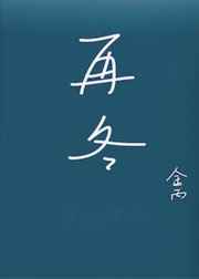 再冬小说讲的什么