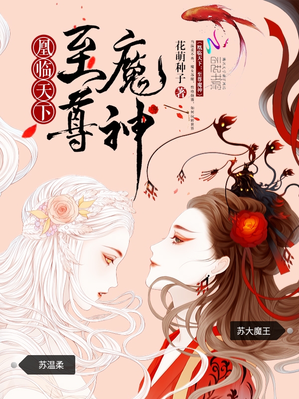 凰临天下至尊魔神全文免费阅读