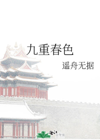 九重春色