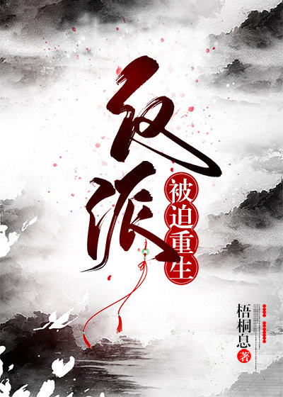 反派被迫重生小说