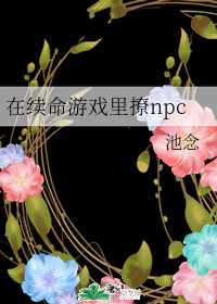 在续命游戏里撩npc全文免费阅读