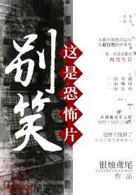 别笑!这是恐怖片[无限]完整版
