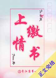 上缴情书