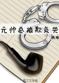 元帅总被欺负哭燕殊