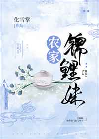 农家锦鲤太子妃全文免费阅读