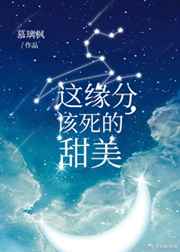 这缘分,该死的甜美