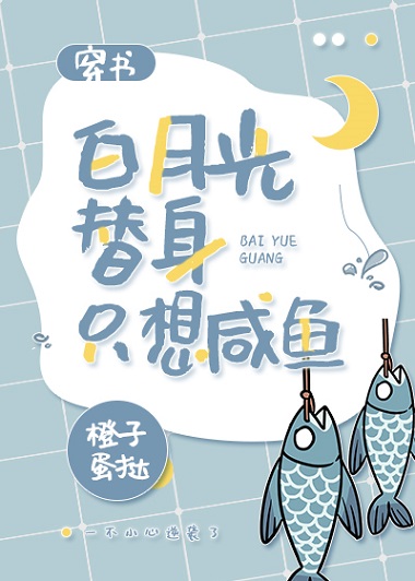 白月光替身只想咸鱼(穿书)TXT