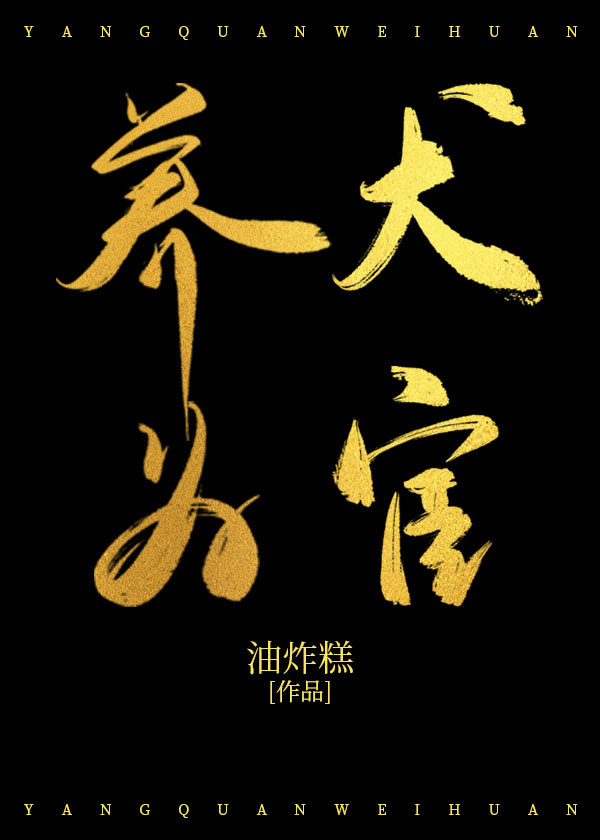 养犬为宦 小说