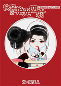 快穿之女配艳光四射 小说