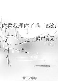你看我理你了吗西幻小说