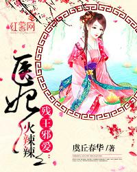 小说残王邪爱:医妃火辣辣