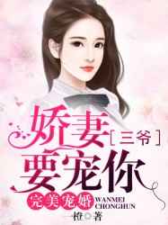完美宠婚：娇妻,三爷要宠你