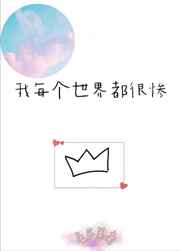 我每个世界都很惨
