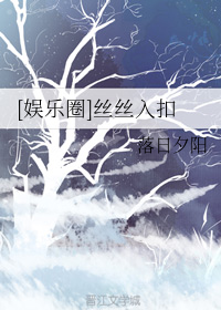 [娱乐圈]丝丝入扣