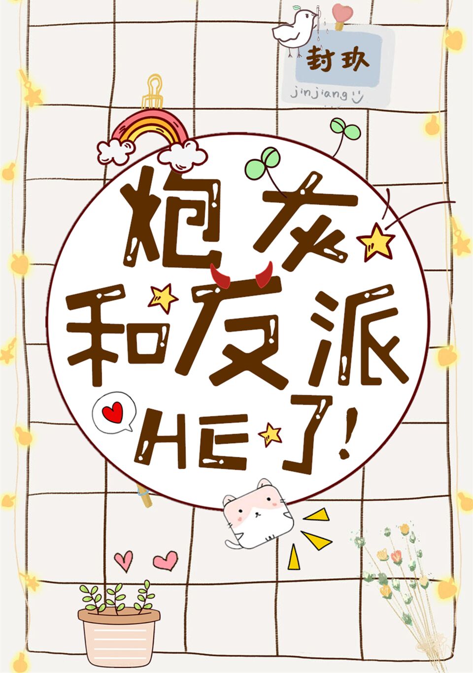 天生反派(综)