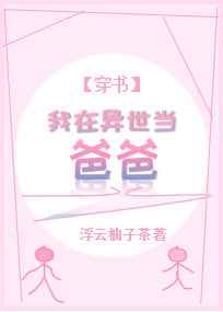 我在异世当爸爸[穿书]