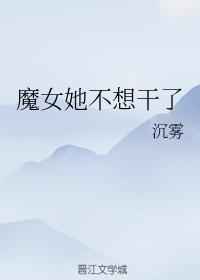 魔女她不想干了