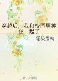 穿越后,我和校园男神在一起了