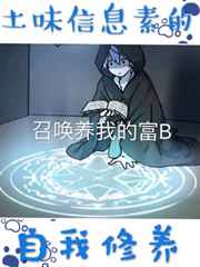 土味信息素的自我修养免费阅读