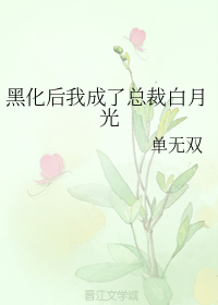 黑化后我成了总裁白月光