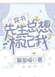 先生总想标记我[穿书]