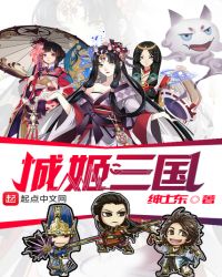 城姬三国漫画