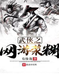 武侠之网游浆糊在线