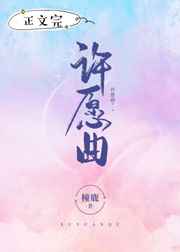 许愿曲